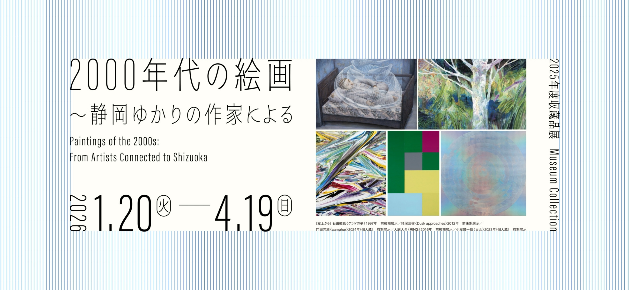 2000年代の絵画 ~静岡ゆかりの作家による