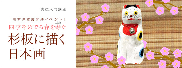 実技入門講座 四季をめでる春を寿ぐ杉板に描く日本画