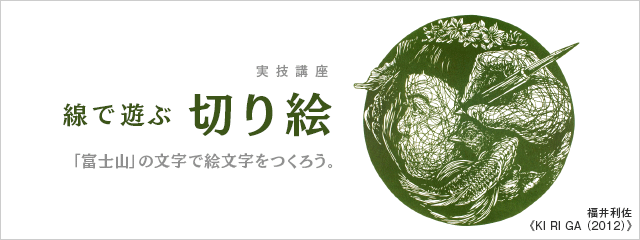 教育普及 講座 2013年度 実技室プログラム 実技講座 線で遊ぶ 切り絵 富士山 の文字で絵文字をつくろう 静岡県立美術館 Shizuoka Prefectural Museum Of Art