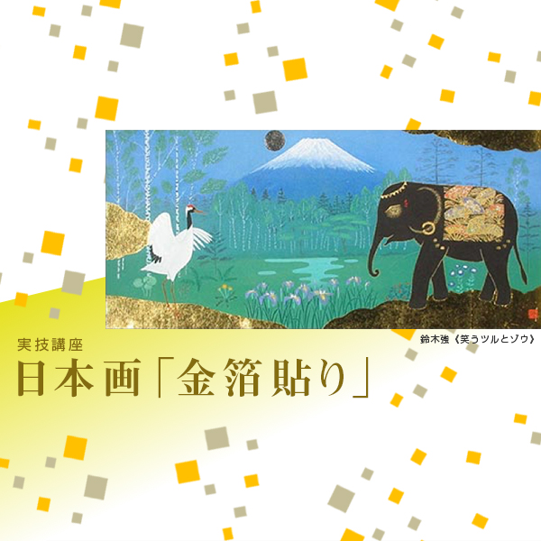 教育普及・講座 平成28年度 実技室プログラム 実技講座 日本画「金箔貼り」 静岡県立美術館｜Shizuoka Prefectural Museum  of Art