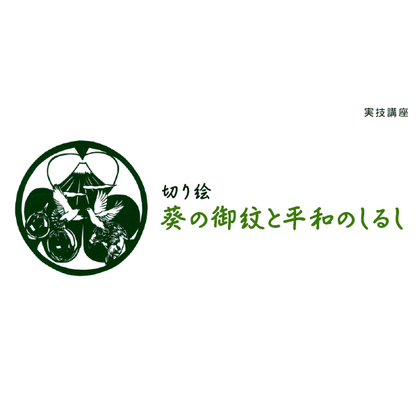 葵の御紋 徳川 般若 壁掛けオブジェ 本陣武将
