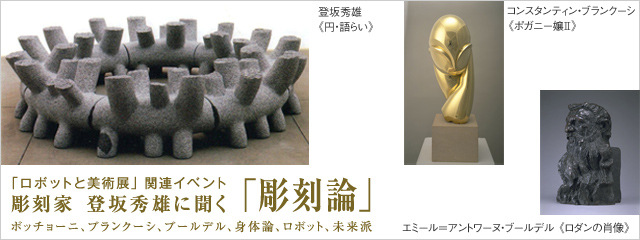 「ロボットと美術展」関連イベント 彫刻家 登坂秀雄に聞く「彫刻論」