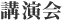 平成28年度 講演会