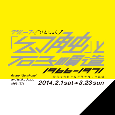 展覧会 2013年度 企画展 グループ「幻触」と石子順造 1966-1971 展覧会 2013年度 企画展 グループ「幻触」と石子順造 1966-1971