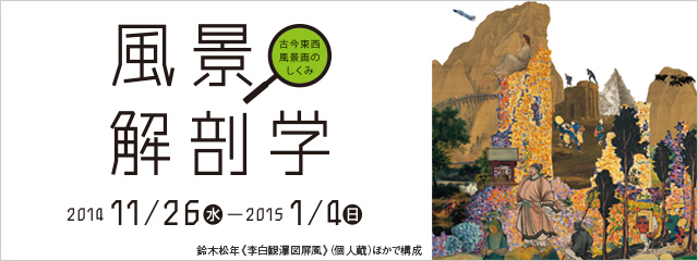 静岡県立美術館コレクション展 風景解剖学 — 古今東西、風景画のしくみ 2014年11月26日[水]→2015年1月4日[日]