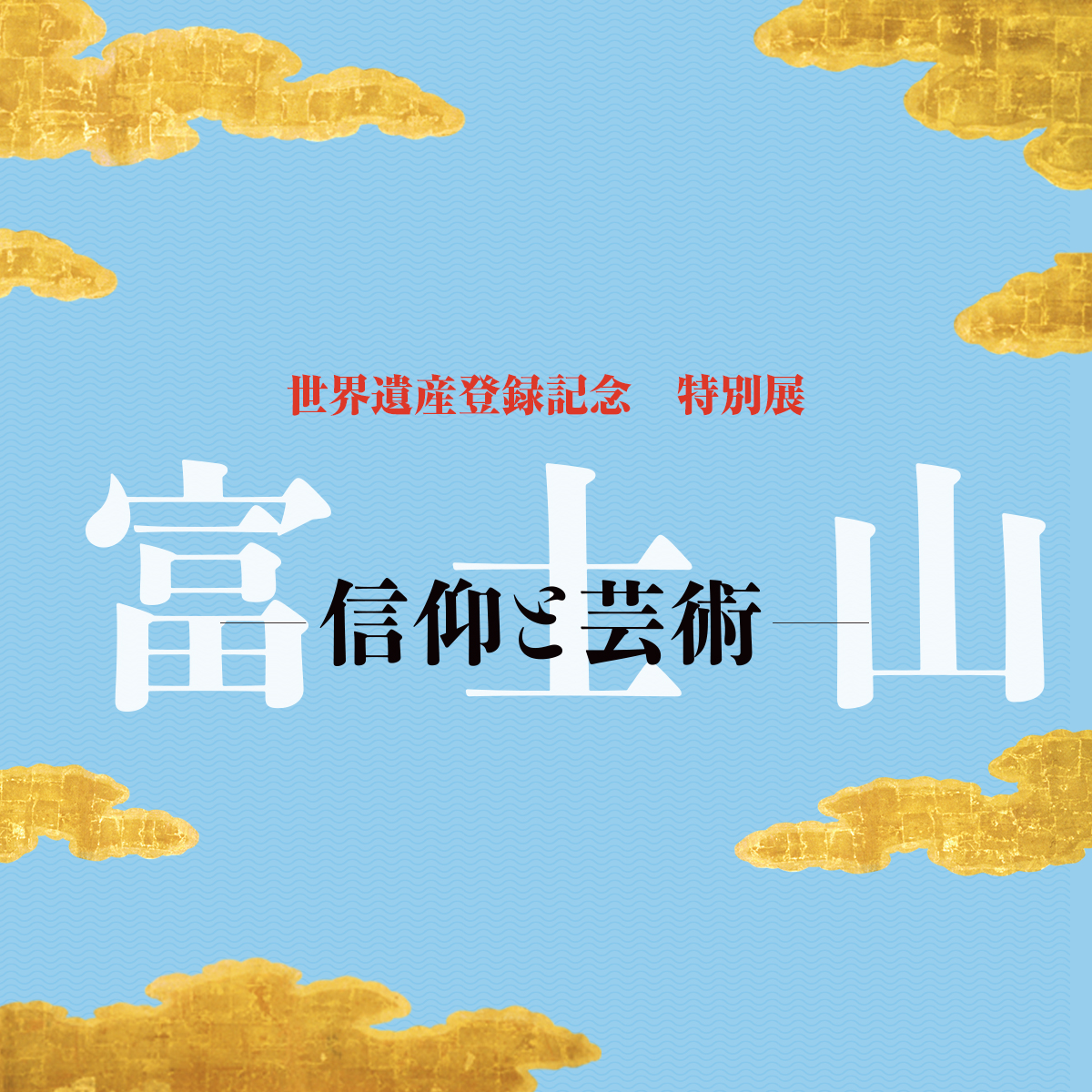 展覧会 2015年度 企画展 世界遺産登録記念 特別展 富士山―信仰と