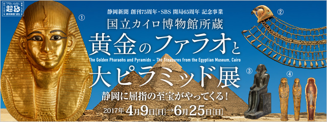 国立カイロ博物館所蔵　黄金のファラオと大ピラミッド展