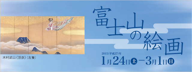 富士山の日記念展示　富士山の絵画