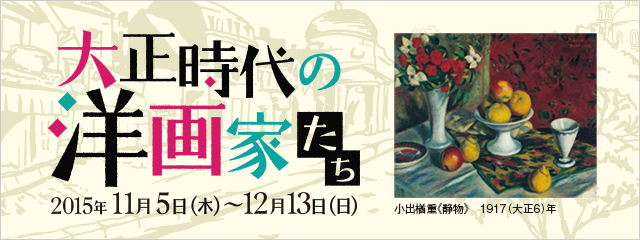 展覧会 15年度 収蔵品展 大正時代の洋画家たち 静岡県立美術館 Shizuoka Prefectural Museum Of Art