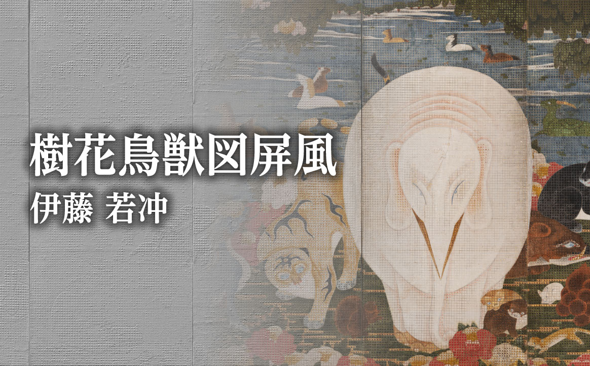 伊藤若冲《樹花鳥獣図屏風》