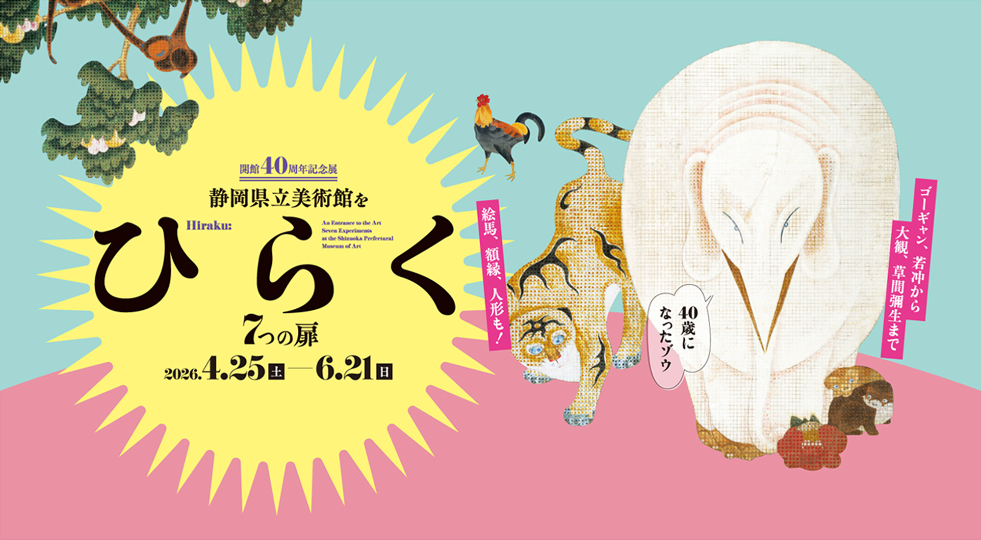 開館40周年記念　静岡県立美術館をひらく ７つの扉