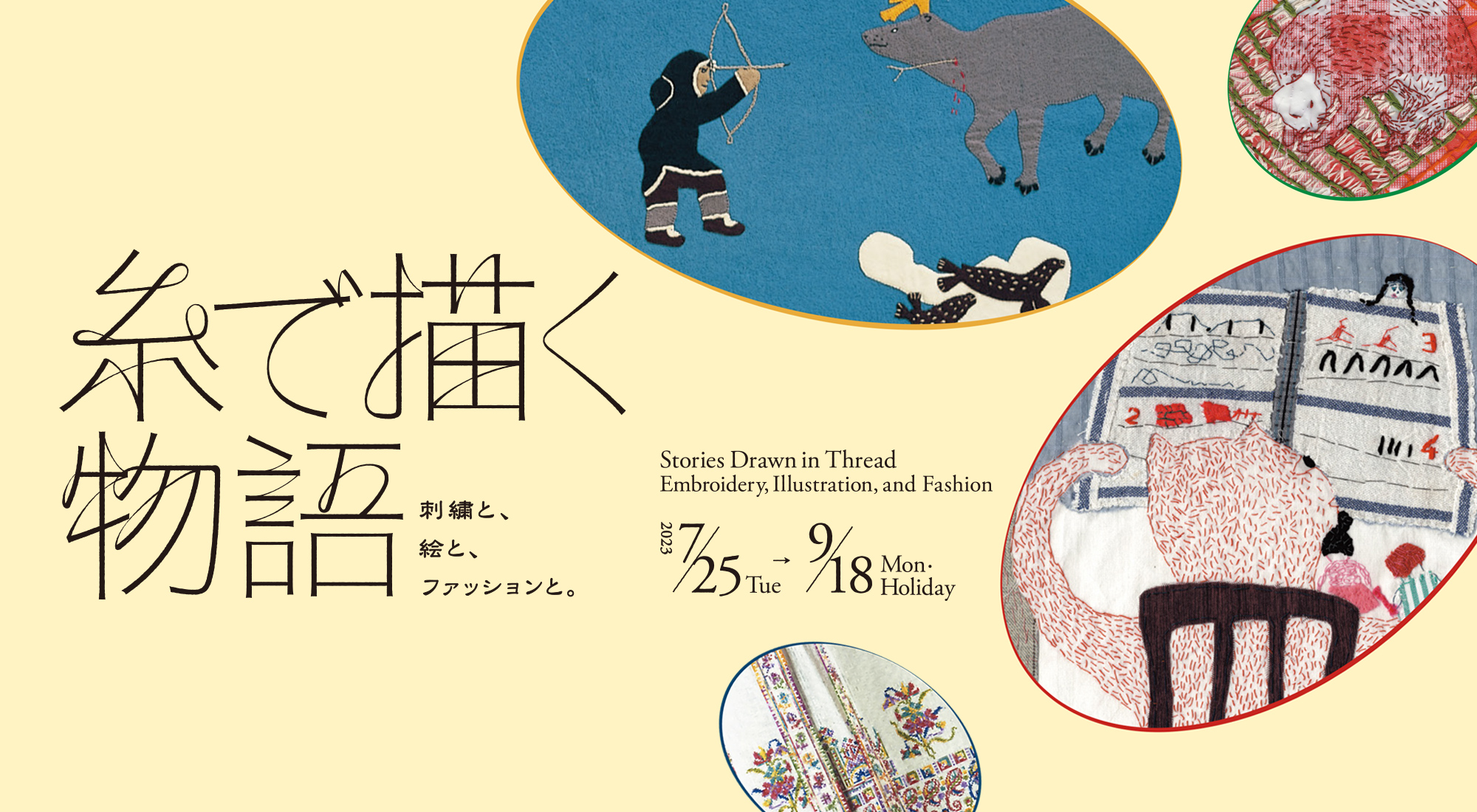 糸で描く物語