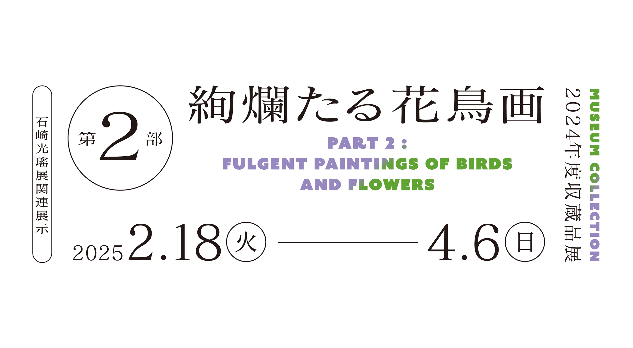 石崎光瑤展関連展示 第2部 絢爛たる花鳥画（収蔵品展）