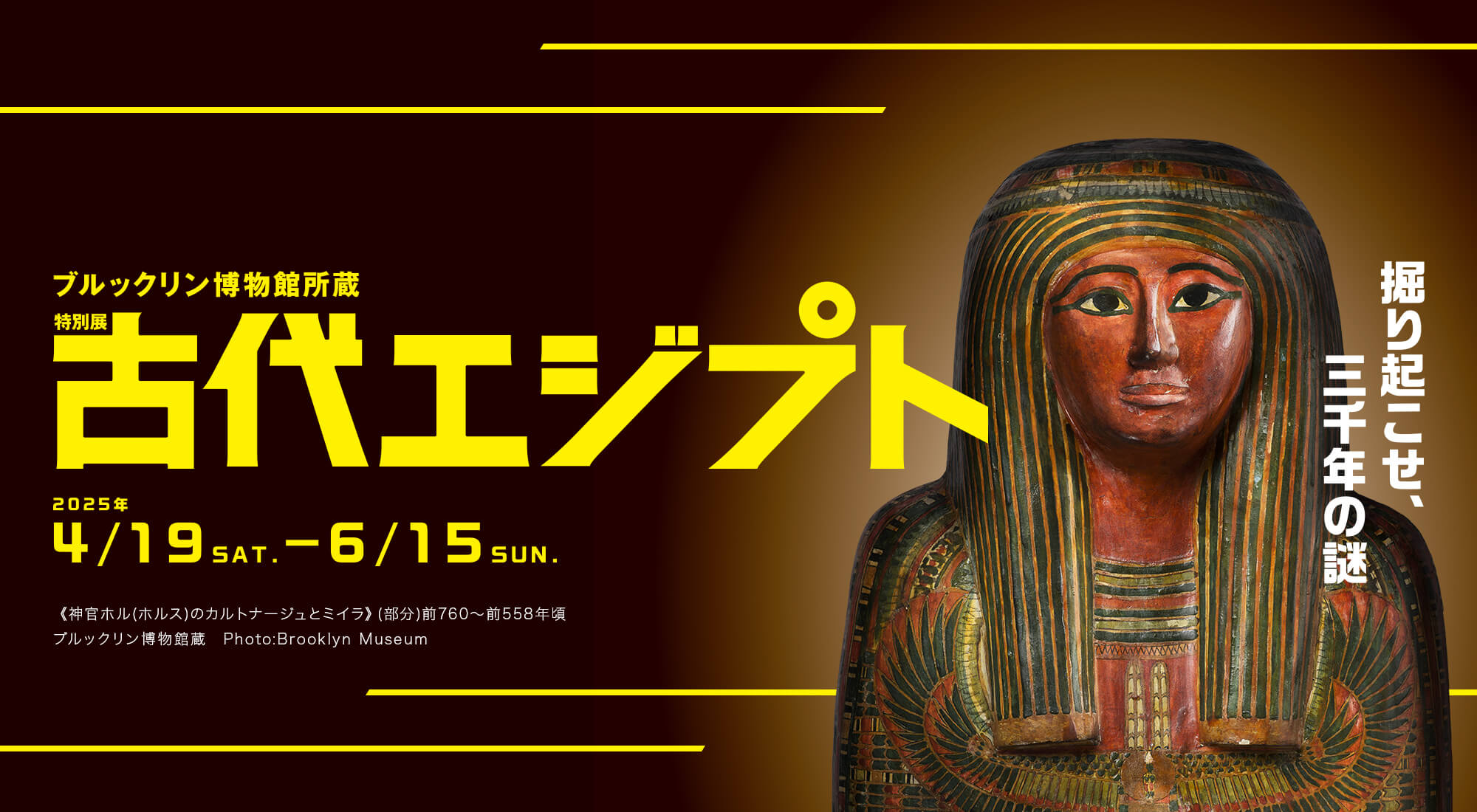 特別展 古代エジプト