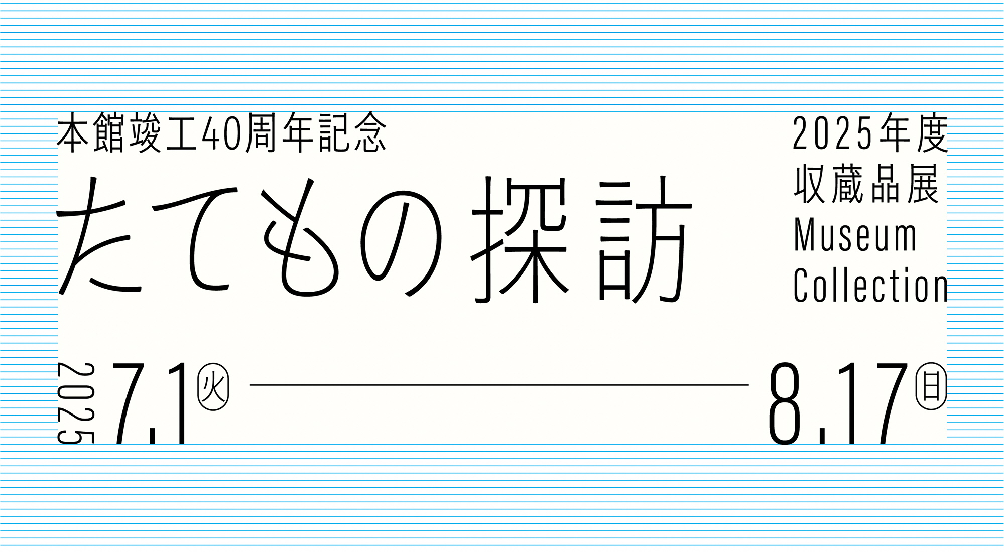 たてもの探訪