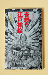 奇想の江戸挿絵の表紙画像