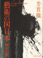 『藝術の国日本−画文交響』の表紙画像