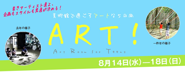 2013年度 【ART!】 アート！ Art Room For Teens