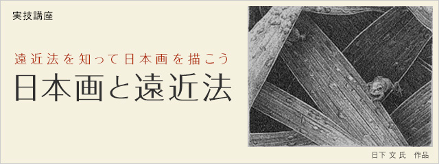 2014年度 実技講座 遠近法を知って日本画を描こう 日本画と遠近法