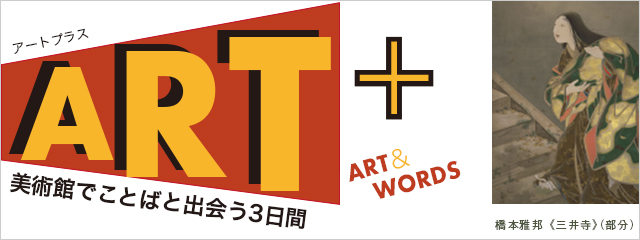 2014年度 ART+ ART&WORDS 美術館でことばと出会う3日間