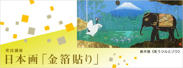 2016年度 実技講座 日本画「金箔貼り」