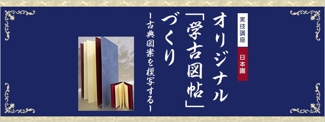 2016年度 実技講座  日本画 「オリジナル画古図帖づくり-古典図案を模写する-」
