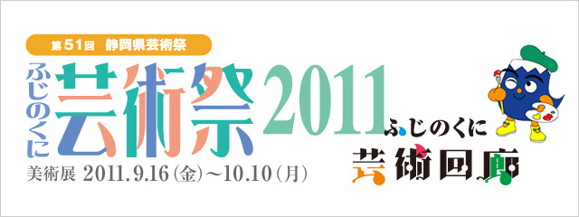 第51回 静岡県芸術祭 ふじのくに芸術祭2011 ＜芸術展＞ ふじのくに芸術回廊