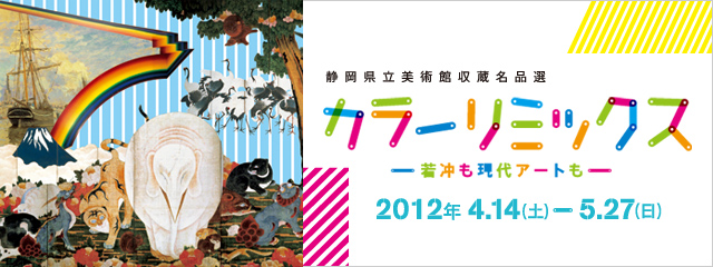 カラーリミックス −若冲に現代アートも−　2012年4月15日（土）ー5月27日（日）