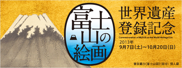 夏世界遺産登録記念 富士山の絵画 2013年9月7日[土]→10月20日[日]
