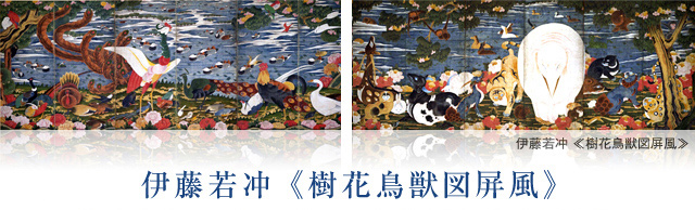 伊藤若冲《樹花鳥獣図屏風》毎年ゴールデンウィーク期間に展示予定