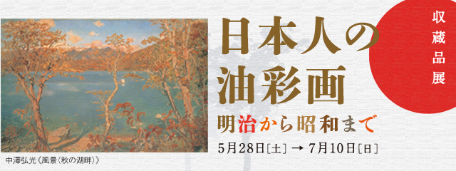 日本人の油彩画 明治から昭和まで