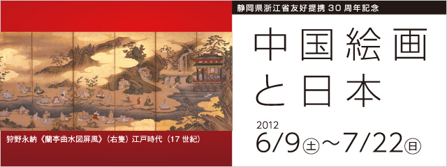 静岡県浙江省 友好提携30周年記念 中国絵画と日本
