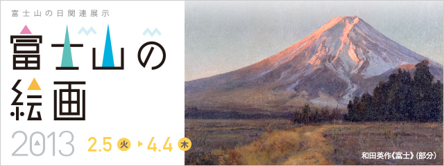 富士山の日関連展示 富士山の絵画2013