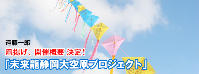 凧揚げ、開催概要　決定！「未来龍静岡大空凧プロジェクト」遠藤一郎