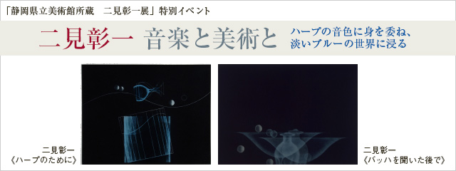 「静岡県立美術館所蔵　二見彰一展」特別イベント　二見彰一 音楽と美術と　ハープの音色に身を委ね、淡いブルーの世界に浸る