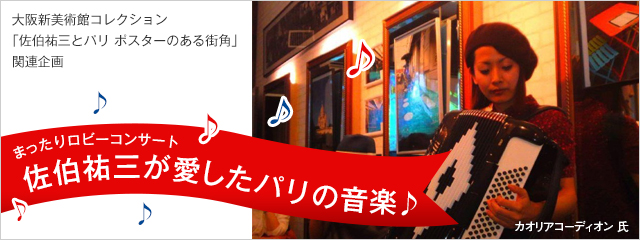 大阪新美術館コレクション「佐伯祐三とパリ ポスターのある街角」関連企画　まったりロビーコンサート 佐伯祐三が愛したパリの音楽♪