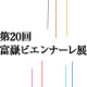 第20回 富獄ビエンナーレ展