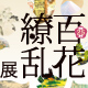 百花繚乱展