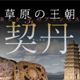 草原の王朝　契丹