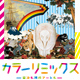 カラーリミックス －若冲も現代アートも－