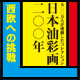 日本油彩画 200年 —西欧への挑戦　〜黒田清輝、佐伯祐三、岸田劉生が求めた日本の絵画〜