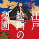 江戸絵画の楽園展