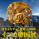 マチュピチュ発見「100年」インカ帝国展