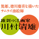 維新の洋画家 川村清雄
