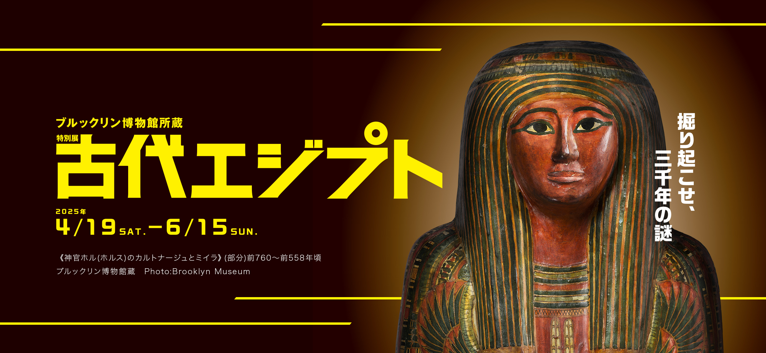 特別展　古代エジプト