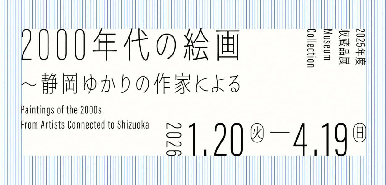 2000年代の絵画　～静岡ゆかりの作家による