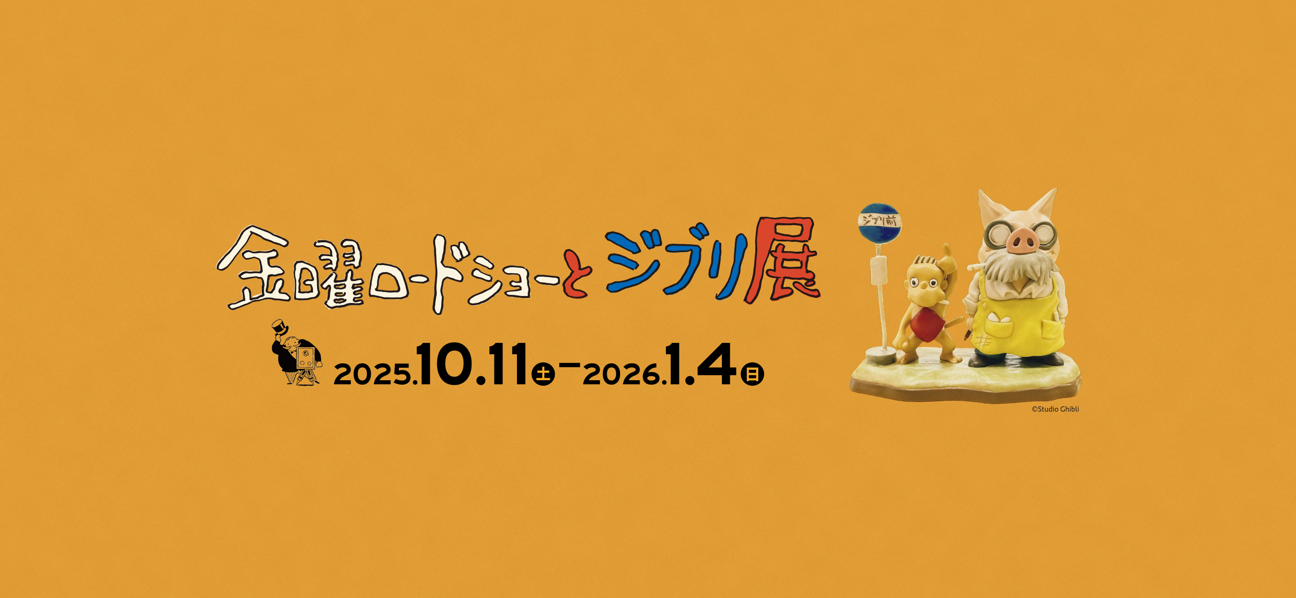 金曜ロードショーとジブリ展