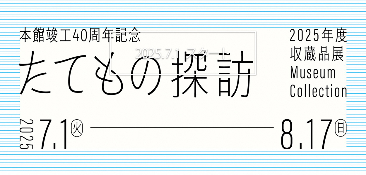 たてもの探訪