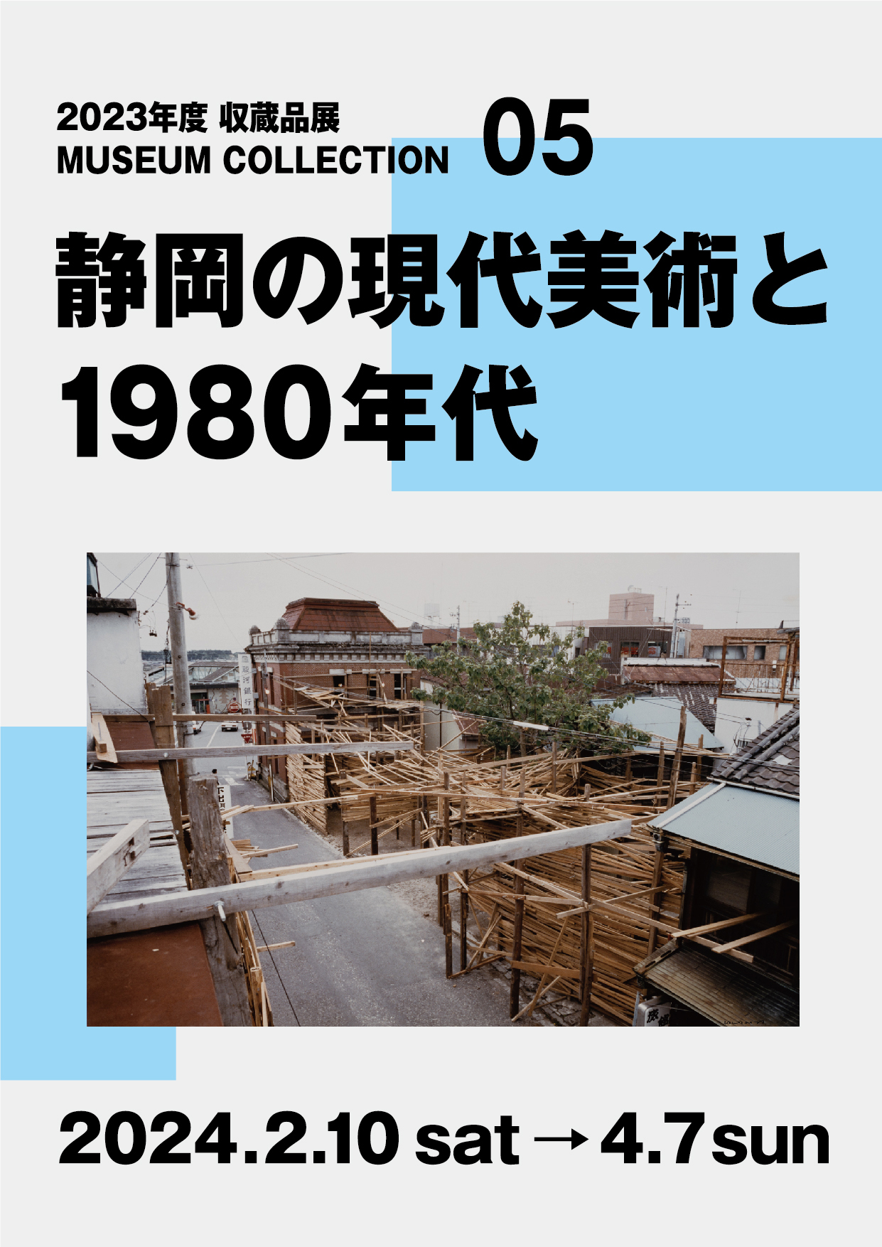 画像：静岡の現代美術と1980年代