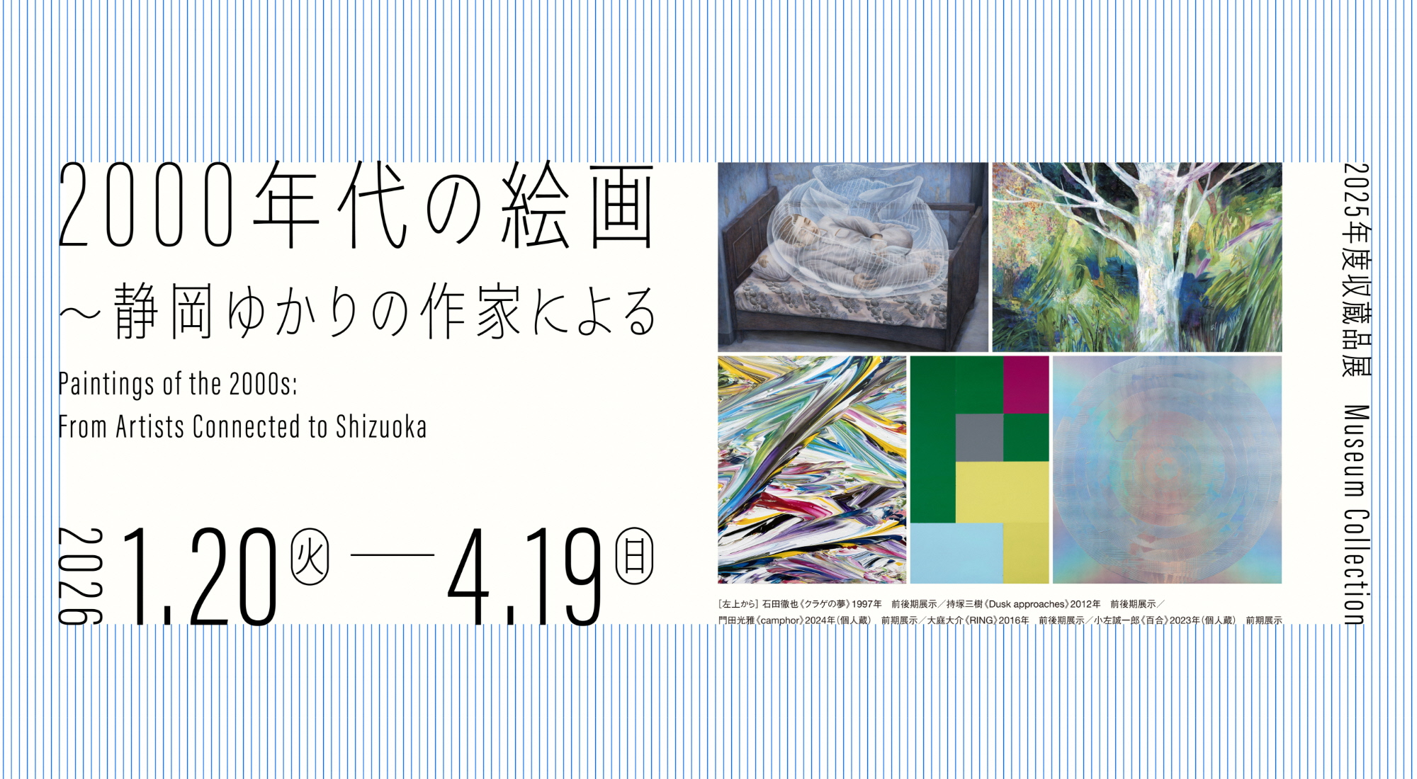 2000年代の絵画　～静岡ゆかりの作家による